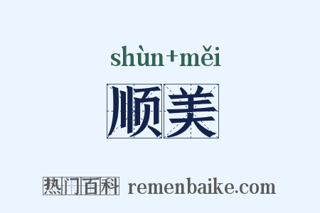 顺美是什么意思的图片